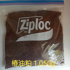 椿油粕 ミミズ 対策 土壌改善 芝生保全 肥料　　(1,050g)　⑧