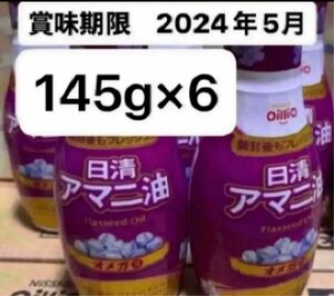 日清　アマニ油　フレッシュキープボトル　6本　オメガ3 中鎖脂肪酸