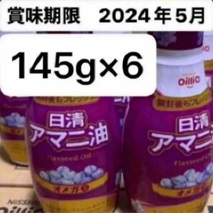 日清　アマニ油　フレッシュキープボトル　6本　オメガ3 中鎖脂肪酸