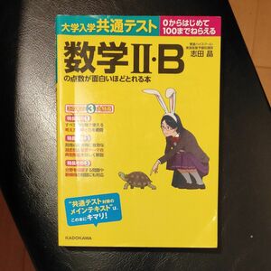 大学入学共通テスト　0からはじめて100までねらえる　数学Ⅱ・Bの点数が面白いほどとれる本