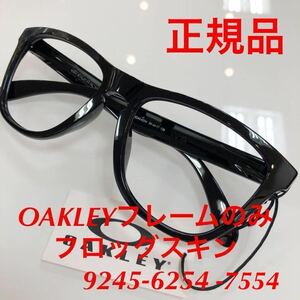 (フレームのみ)オークリー 正規品 純正品 純正フレーム フロッグスキン 9245-6254 9245-7554 OAKLEY Frogskins アジアン 9245- 9245-