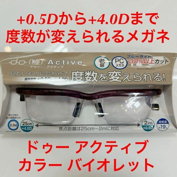 +0.5Dから+4.0Dまで度数が変えられるメガネ ドゥー アクティブ カラー バイオレット do Active シニアグラス ブルーライト 眼鏡 メガネ