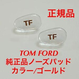 安心の国内正規品 定価3,850円 TOM FORD トムフォード カラー(クリア/ゴールド) ノーズパッド 鼻パッド パッド サングラス メガネ 眼鏡