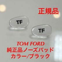 安心の国内正規品 定価3,850円 TOM FORD トムフォード カラー(クリア/ブラック) ノーズパッド 鼻パッド パッド サングラス メガネ 眼鏡_画像1