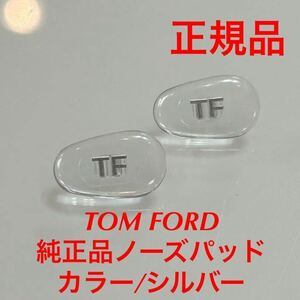 安心の国内正規品 定価3,850円 TOM FORD トムフォード カラー(クリア/シルバー) ノーズパッド 鼻パッド パッド サングラス メガネ 眼鏡