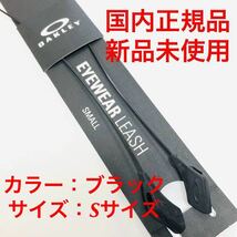 国内正規品 未使用 オークリー アクセサリー サングラス メガネ ストラップ リーシュ コード S スモール ブラック OAKLEY EYEWEAR LEASH_画像1