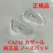 (1ペア価格)正規品 CAZAL カザール ノーズパッド 鼻パッド パッド パット メガネ サングラス 純正品 純正パーツ 鼻当て 鼻あて 差し込み式_画像1