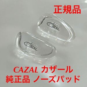 (1ペア価格)正規品 CAZAL カザール ノーズパッド 鼻パッド パッド パット メガネ サングラス 純正品 純正パーツ 鼻当て 鼻あて 差し込み式