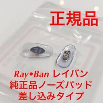 正規品 Ray-Ban レイバン メガネ サングラス 純正品 純正パーツ 鼻パッド パッド 鼻当て 交換用 鼻あて ノーズパッド 差し込み式 1317 2_画像1