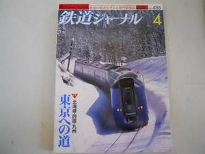 ●鉄道ジャーナル●2007年4月●200704●東京への道富士急行JR東キハE130系485系いろどり●即決