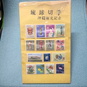 琉球切手 沖縄観光記念