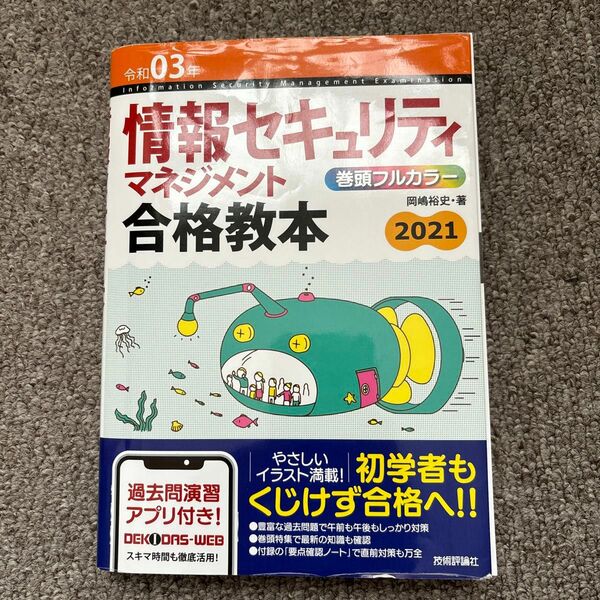 情報セキュリティマネジメント合格教本　令和０３年 岡嶋裕史／著