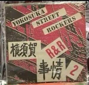 レア美品、自主盤、インディーズパンク、2枚組ソノシート　横須賀 ストリートロッカーズ、Yokosuka Street Rockers アナログ盤