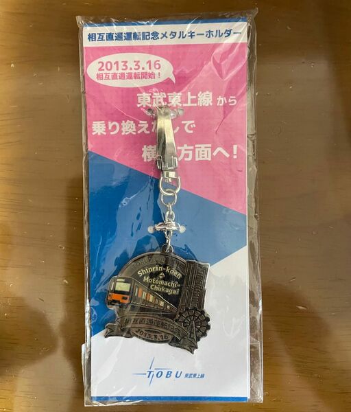 東武東上線　相互直通運転記念メタルキーホルダー
