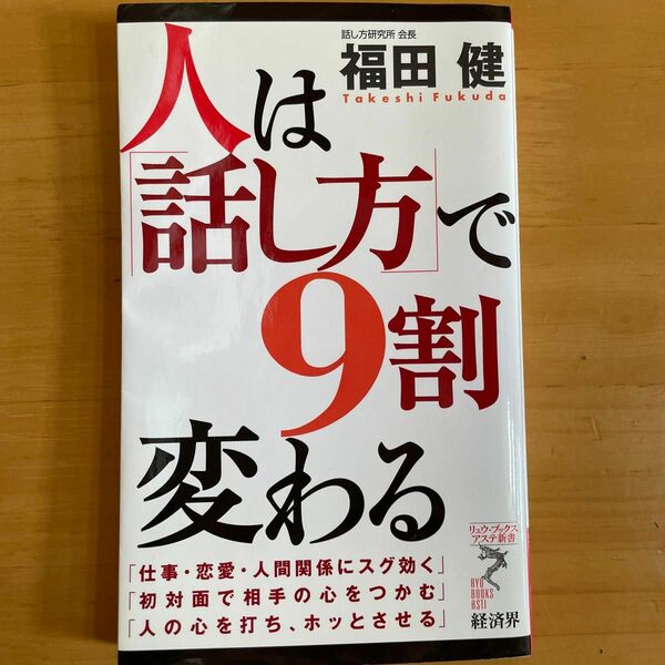 人は「話し方」で９割変わる （リュウ・ブックスアステ新書　０２１） 福田健／著