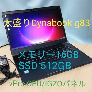 【大盛り・精彩Dynabook】G83/M i5-8350U/16G/512G/IGZOフルハイ/大容量バッテリー