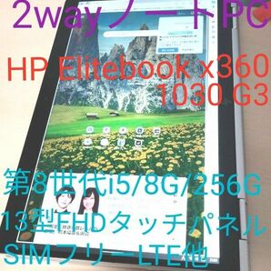 ■HP Elitebook1030G3 x360/2in1/FHDタッチパネル/i5/8G/SSD256G/23H3★音が良い！