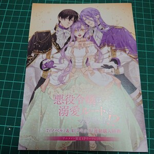 連動 ７巻 アニメイト限定４Ｐリーフレット悪役令嬢は溺愛ルートに入りました！？　７ （ＳＱＥＸノベル） 十夜／著