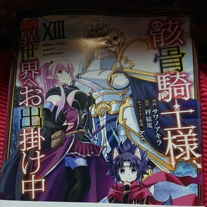 漫)新刊 骸骨騎士様、只今異世界へお出掛け中　１３ （ガルドコミックス） 秤猿鬼／原作　サワノアキラ／漫画　ＫｅＧ／キャラクター原案