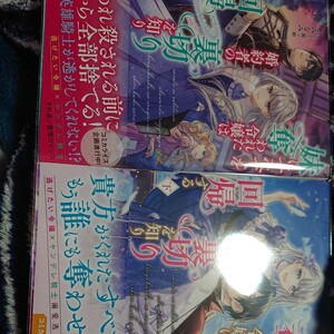 単新刊二冊セット 妹にすべてを奪われた令嬢は婚約者の裏切りを知り回帰する （ＰＡＳＨ！ブックス　ＰＢ　Ｆｉｏｒｅ） 柏みなみ上下巻