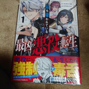 ●漫)新刊 最も嫌われている最凶の悪役に転生　１ （角川コミックス・エース） 灰色の鼠／原作　沢田かに／漫画