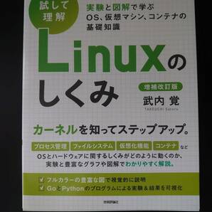【中古】［試して理解］Linuxのしくみ　―実験と図解で学ぶOS、仮想マシン、コンテナの基礎知識【送料込】