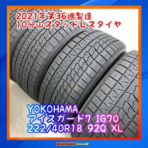 ★中古10分山スタッドレスタイヤ★　★本州・四国・九州は送料無料★　YOKOHAMA　アイスガード７　IG70　225/40R18　92Q　XL　４本セット