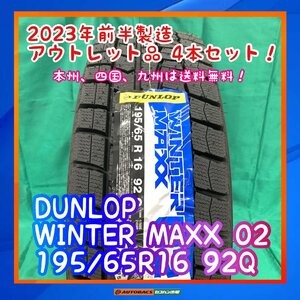 ★正規品★　★未使用品★　★本州、四国、九州は送料無料★　スタッドレスタイヤ　DUNLOP　WM02　195/65R16　４本セット