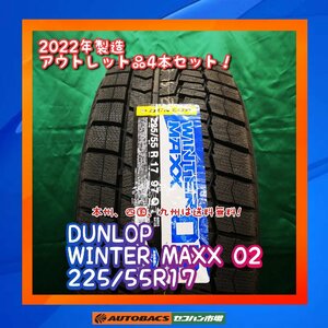 ★正規品★　★未使用品★ 　スタッドレスタイヤ　DUNLOP WM02 225/55R17 ４本セット