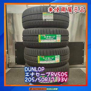 ★未使用品★ ★本州、四国、九州は送料無料★　DUNLOP　エナセーブRV505　205/50R17 ４本セット