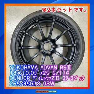 ★大きな傷なし★　YOKOHAMA　ADVAN RSⅡ　18×10.0J　+25　5/114　DUNLOP　ディレッツァZⅡ　265/35R18　２本セット