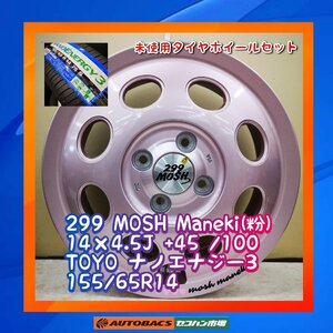 ★未使用タイヤホイール４本セット★ 　MID　299　MOSH　Manaki（粉）14×4.5J　+45　4/100　TOYO　ナノエナジー3　155/65R14　