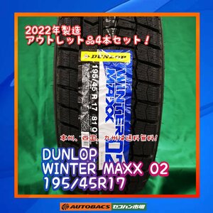 ★正規品★　★未使用品★　★本州、四国、九州は送料無料★　スタッドレスタイヤ　DUNLOP　WM02 195/45R17　４本セット