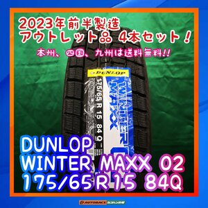 ★日本製★　★未使用品★ ★本州、四国、九州は送料無料★　スタッドレスタイヤ　DUNLOP WM02 175/65R15 ４本セット