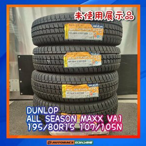 ★本州、四国、九州は送料無料★　オールシーズンタイヤ　DUNLOP ALL SEASON MAXX VA1 195/80R15 107/105N ４本セット　ハイエース