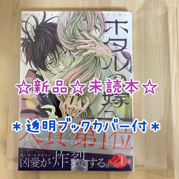 ホタルの嫁入り　４ （裏少年サンデーコミックス） 橘オレコ／著