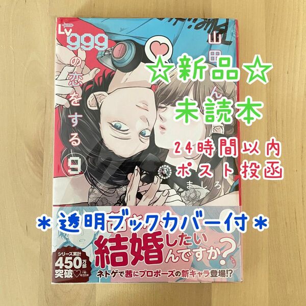 山田くんとＬｖ９９９の恋をする　９ （ＭＦＣ　ＧＡＮＭＡ！） ましろ／著