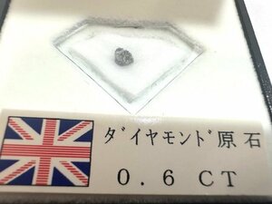 【中古品】ダイヤモンド原石　0.6ct　 裸石　ルース【送料別】FN0737