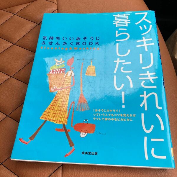 スッキリきれいに暮らしたい！　気持ちいいおそうじ＆せんたくＢＯＯＫ ガーデン／編