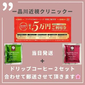 品川近視クリニック コーヒー２パックセット