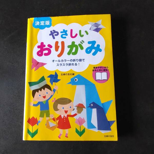 ■決定版 やさしいおりがみ■主婦の友社■送料無料
