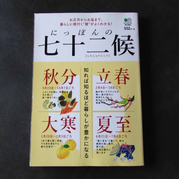 ■にっぽんの七十二候■暮らしに根付く暦がよくわかる■送料無料