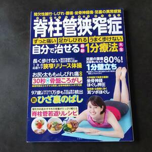 ■脊柱管狭窄症 自分で治せる 最新１分療法大全■送料無料