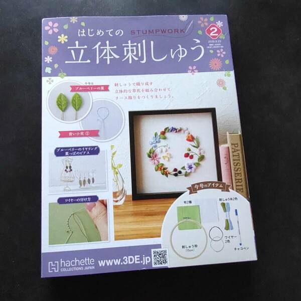 ■はじめての立体刺繍　第2号2020.9■未使用品■送料無料