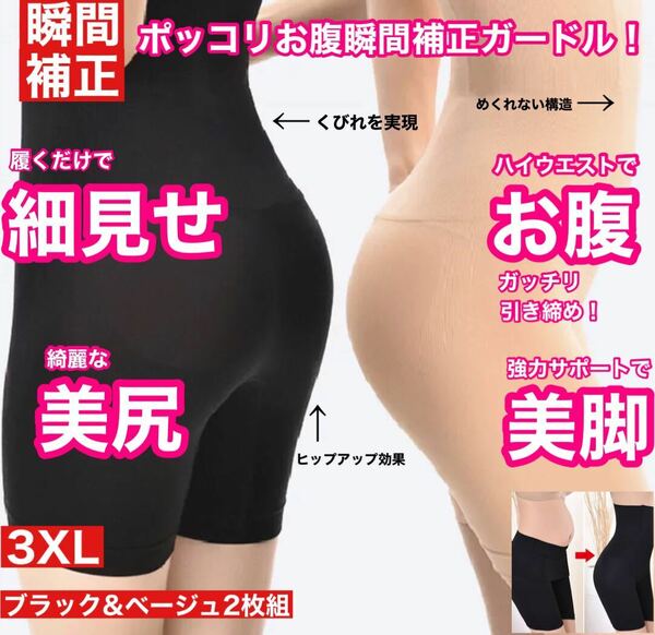 3XL ベージュ ブラック 2枚組 ポッコリお腹瞬間補正 ハイウエスト スタイルアップガードル 新品 未使用 補正下着 矯正下着 ガードル