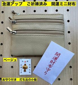 金運アップ 牛本革 開運ミニ財布 ベージュ　打ち出の小槌　ご祈祷済み　軽量　小銭入れ　コインケース　高天原本宮　財布　新品　未使用