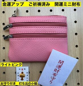 金運アップ 牛本革 開運ミニ財布 ライトピンク　打ち出の小槌　ご祈祷済み　軽量　小銭入れ　コインケース　高天原本宮　財布　新品