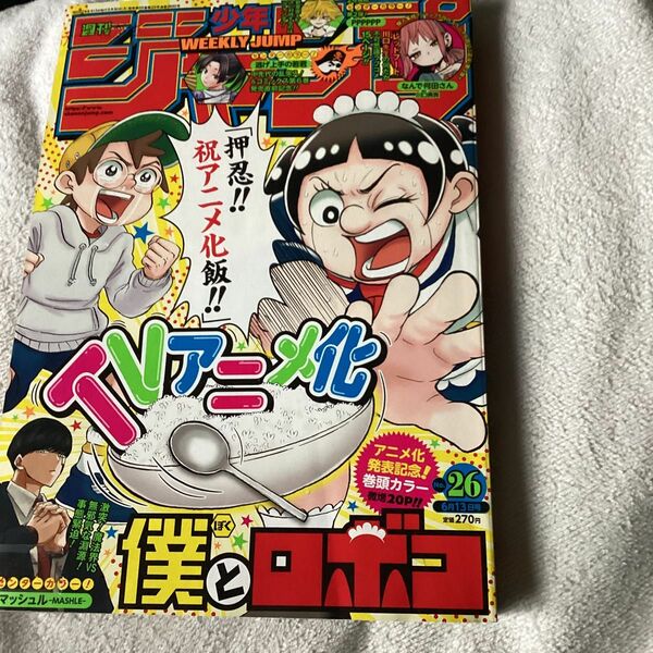 週刊少年ジャンプ ２０２２年６月１３日号 （集英社）　マッシュルセンターカラー