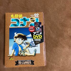 名探偵コナン　　９２　ＤＶＤ付き限定版 （少年サンデーコミックス） 青山　剛昌　著