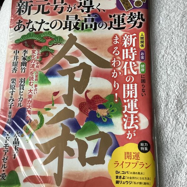 新元号が導く、あなたの最高の運勢